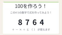 【数式パズル】閃けば一瞬、詰まれば沼！8・7・6・4で100を作ろう！