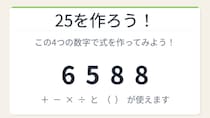 【数式パズル】閃けば一瞬、詰まれば沼！6・5・8・8で25を作ろう！