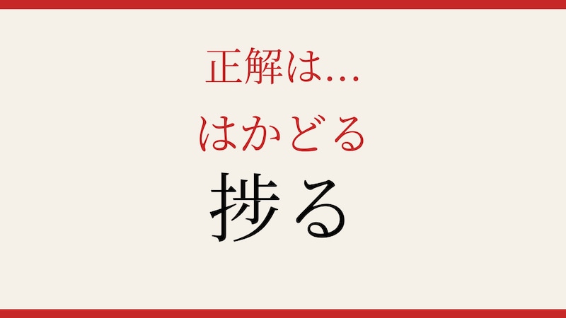 【難読漢字】あなたは読める？仕事の効率を表すあの言葉の正解画像