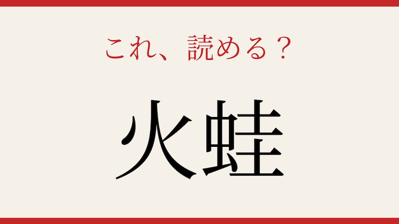 【難読漢字】あなたは読める？の画像