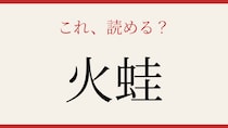 【難読漢字】あなたは読める？
