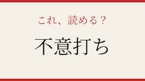 【難読漢字】読めたら博識！