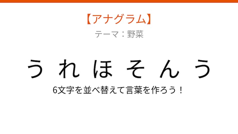 【アナグラム】6文字をバラバラにしました！野菜のテーマで並べ替えて何の言葉？の画像