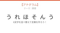 【アナグラム】6文字をバラバラにしました！野菜のテーマで並べ替えて何の言葉？