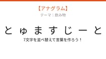 【アナグラム】赤い野菜が変身！バラバラになった文字を並べ替えて何の言葉？