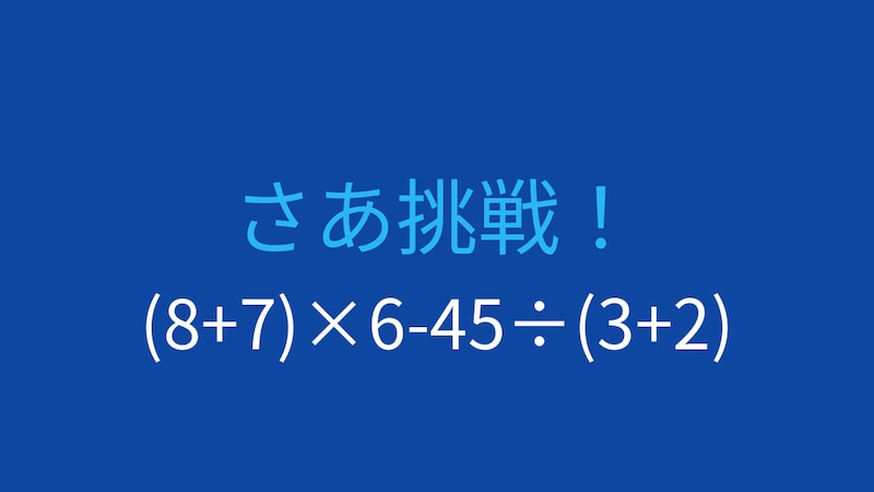 【計算クイズ】括弧と割り算の優先順位をマスターできる？の画像