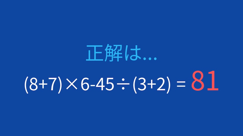 【計算クイズ】括弧と割り算の優先順位をマスターできる？の正解画像