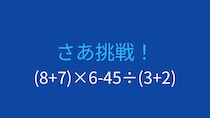 【計算クイズ】括弧と割り算の優先順位をマスターできる？