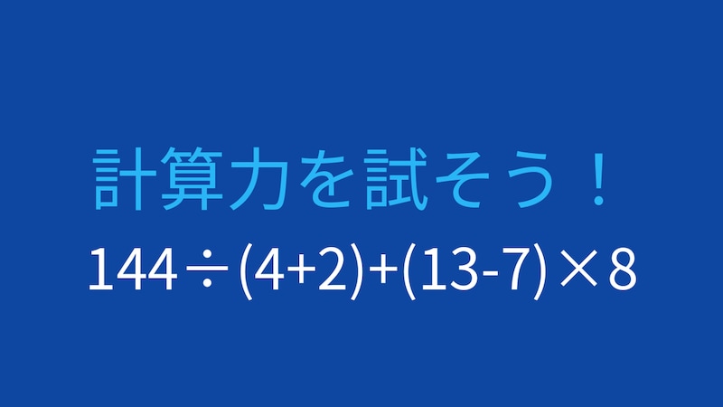 【計算クイズ】足し算の前に掛け算・割り算を終わらせられますか?の画像