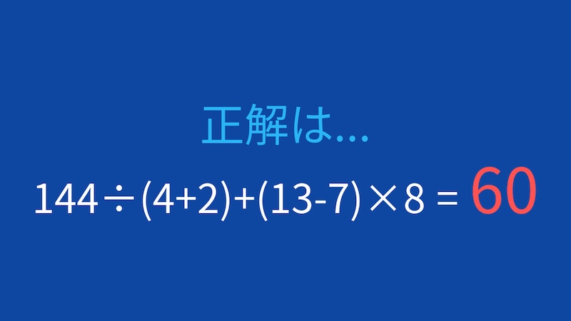 【計算クイズ】足し算の前に掛け算・割り算を終わらせられますか?の正解画像
