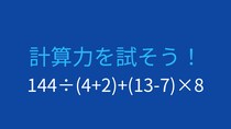 【計算クイズ】足し算の前に掛け算・割り算を終わらせられますか？