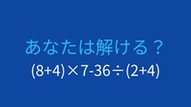 【計算クイズ】複雑な計算式の答えは？