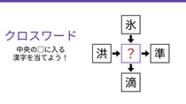 【二字熟語クロスワード】真ん中の漢字は何でしょう？上下左右の4つの二字熟語から共通する一文字を見つけよ！