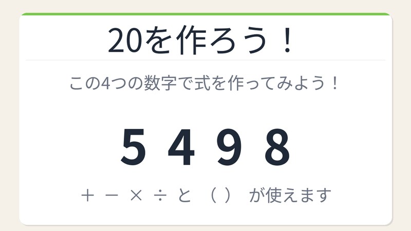 【数式パズル】閃けば一瞬、詰まれば沼！5・4・9・8で20を作ろう！の画像