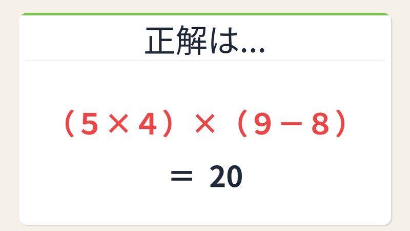 【数式パズル】閃けば一瞬、詰まれば沼！5・4・9・8で20を作ろう！の正解画像