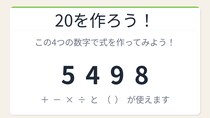 【数式パズル】閃けば一瞬、詰まれば沼！5・4・9・8で20を作ろう！