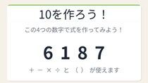 【数式パズル】閃けば一瞬、詰まれば沼！6・1・8・7で10を作ろう！