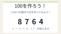 【数式パズル】閃けば一瞬、詰まれば沼！8・7・6・4で100を作ろう！