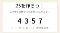 【数式パズル】閃けば一瞬、詰まれば沼！4・3・5・7で25を作ろう！