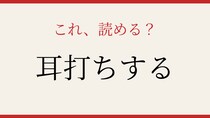 【難読漢字】あなたは読める？誰もが知ってる動作なのに…