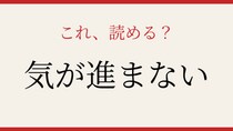 【難読漢字】読めたら社会人なら読めるはず！心理描写の難問