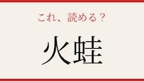 【難読漢字】あなたは読める？
