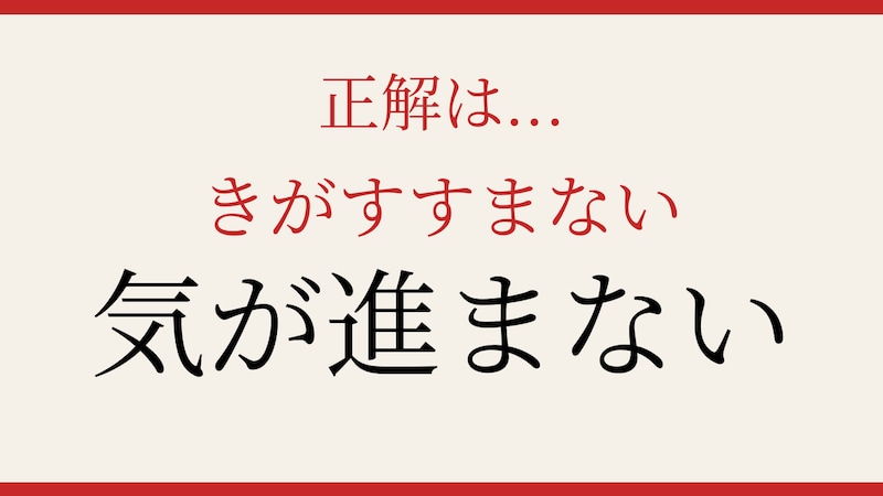 【難読漢字】読めたら社会人なら読めるはず！心理描写の難問の正解画像