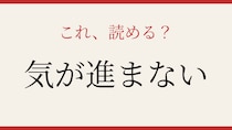 【難読漢字】読めたら社会人なら読めるはず！心理描写の難問