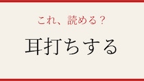 【難読漢字】あなたは読める？誰もが知ってる動作なのに…