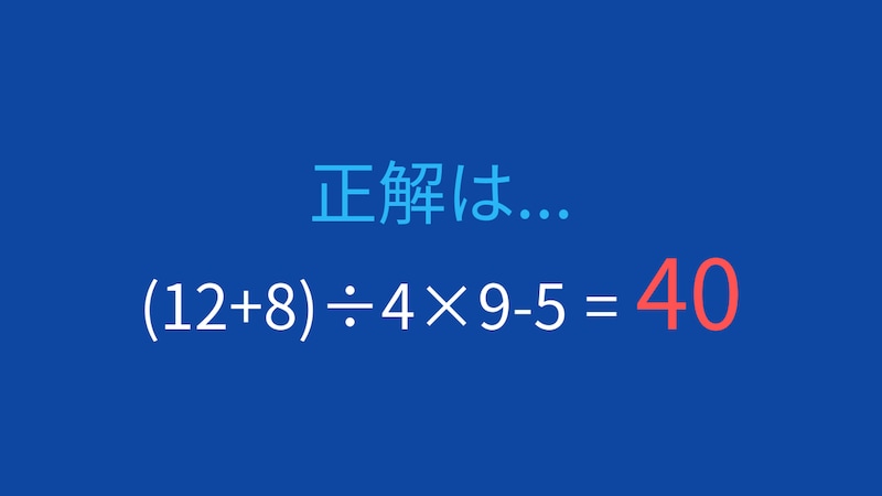 【計算クイズ】括弧と四則演算を組み合わせた問題の正解画像