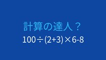 【計算クイズ】割り算と掛け算の優先順位を確認しよう