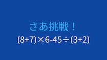 【計算クイズ】括弧と割り算の優先順位をマスターできる？
