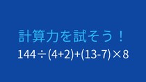 【計算クイズ】足し算の前に掛け算・割り算を終わらせられますか？