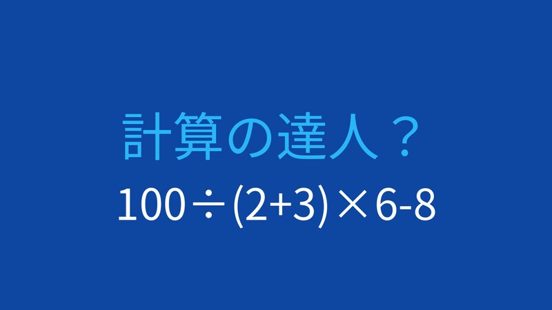 【計算クイズ】割り算と掛け算の優先順位を確認しようの画像