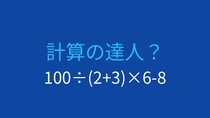 【計算クイズ】割り算と掛け算の優先順位を確認しよう