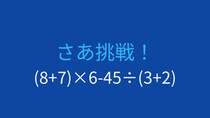 【計算クイズ】括弧と割り算の優先順位をマスターできる？