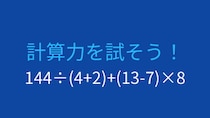 【計算クイズ】足し算の前に掛け算・割り算を終わらせられますか？