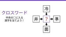 【二字熟語クロスワード】真ん中の漢字を当てろ！4つの熟語を完成させよ
