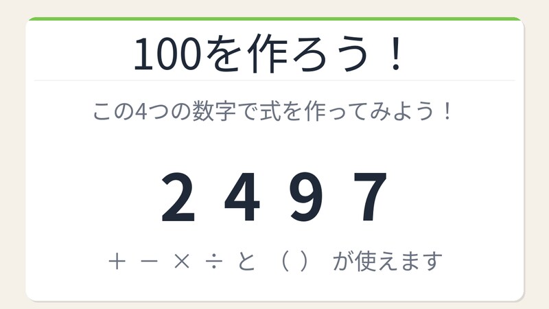 【数式パズル】閃けば一瞬、詰まれば沼!2・4・9・7で100を作ろう!の画像