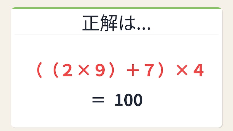 【数式パズル】閃けば一瞬、詰まれば沼!2・4・9・7で100を作ろう!の正解画像