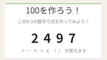 【数式パズル】閃けば一瞬、詰まれば沼！2・4・9・7で100を作ろう！