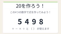【数式パズル】閃けば一瞬、詰まれば沼！5・4・9・8で20を作ろう！
