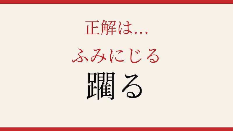 【難読漢字】これが読めたら博識!の正解画像