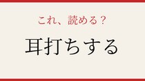 【難読漢字】あなたは読める？誰もが知ってる動作なのに…