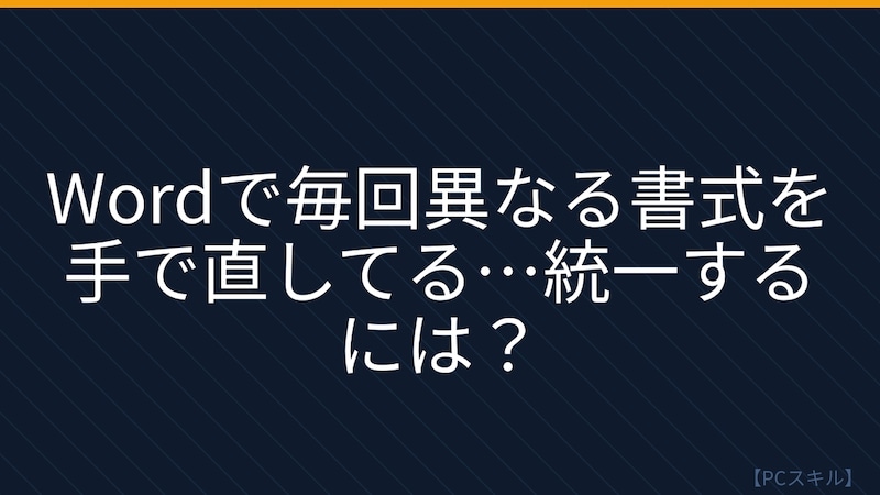 【PCスキル】まだ手作業で書式を整えてるの？の画像