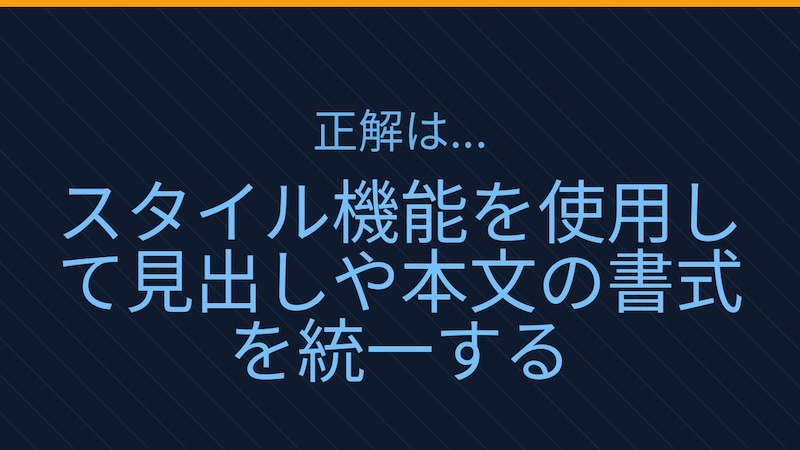 【PCスキル】まだ手作業で書式を整えてるの？の正解画像