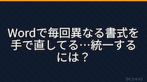 【PCスキル】まだ手作業で書式を整えてるの？