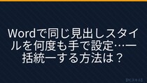 【PCスキル】まだ文書の書式を手で調整してるの？