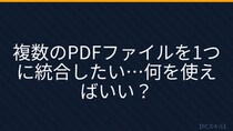 【PCスキル】この機能で PDF 結合が激変する！