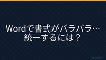 【PCスキル】まだ文書の書式を手で一個ずつ調整してるの？